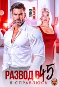 «Развод в 45. Я справлюсь» Лилия Хисамова
