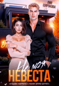 «Не моя невеста» Лия Широкова