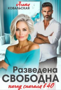 «Разведена. Свободна. Начну сначала в 40.» Агата Ковальская