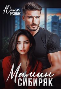 «Мамин сибиряк» Юлия Резник