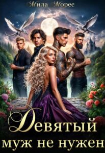 «Девятый муж не нужен» Мила Морес