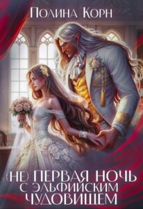 «(не) первая ночь с эльфийским Чудовищем» Полина Корн