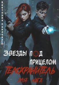 «Звезды под прицелом или телохранитель для мага» Виктория Павлова