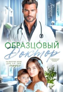 «Образцовый доктор» Татьяна Донченко