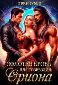«Золотая кровь для созвездия Ориона» Ирен Софи