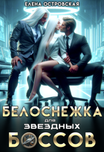 «Белоснежка для звездных боссов» Елена Островская