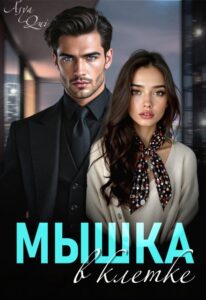 «Мышка в клетке» Asya Qui