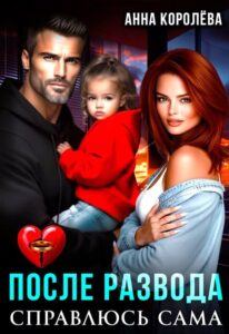 «После развода. Справлюсь сама» Анна Королёва