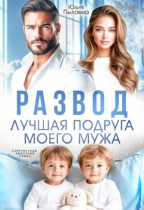 «Развод. Лучшая подруга моего мужа» Юлия Пылаева