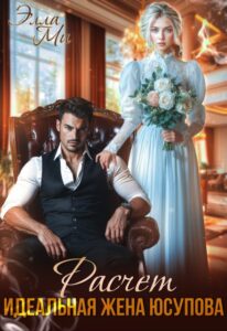 «Расчёт. Идеальная жена Юсупова» Элла Ми