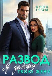 «Развод. Я заберу твою жену» Анна Гром
