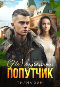 «(не) случайный попутчик» Тиана Хан