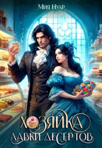 «Хозяйка лавки десертов» Мия Нуар