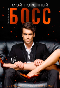 «Мой плохой босс» Елена Безрукова