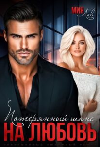 «Потерянный шанс на любовь» Мия Лав