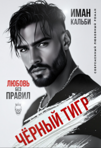 «Чёрный Тигр. Любовь без правил» Иман Кальби
