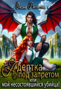 «Адептка под запретом, или мой несостоявшийся убийца» Оксана Рассветная