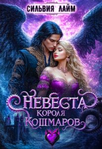 «Невеста короля Кошмаров» Сильвия Лайм