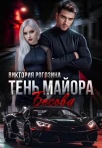 «Тень майора Бесова» Виктория Рогозина