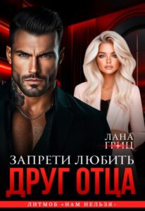 «Друг отца. Запрети любить» Лана Гриц