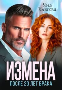 «Измена. После двадцати лет брака» Яна Клюква