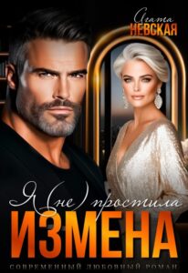 «Я (не) простила» Агата Невская