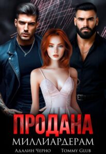 «Продана миллиардерам» Адалин Черно, Tommy Glub