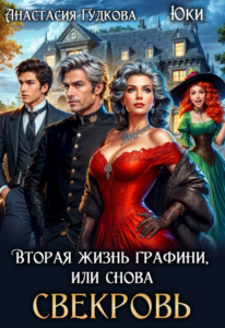 «Вторая жизнь графини, или снова свекровь» Анастасия Гудкова, Юки