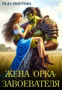 «Жена орка-завоевателя» Рада Миртова