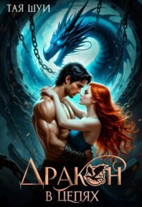«Дракон в цепях» Тая Шуи