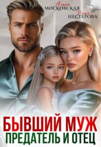 «Бывший муж, предатель и отец» Рита Нестерова, Алена Московская