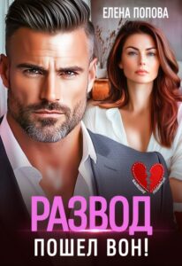 «Развод. Пошел вон!» Елена Попова
