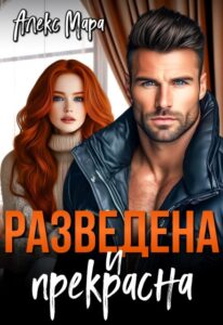 «Разведена и Прекрасна» Алекс Мара