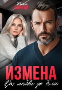 «Измена. От любви до боли» Рика Баркли