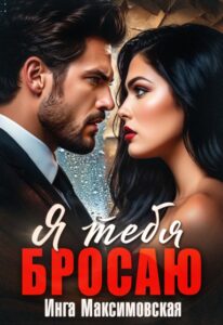 «Я тебя бросаю» Инга Максимовская