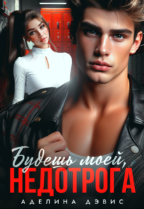 «Будешь моей, недотрога» Аделина Дэвис