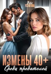 «Измены 40+. Среди предателей» Вера Устюгова