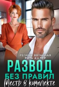 «Развод без правил. Месть в комплекте» Регина Янтарная, Рита Адлер
