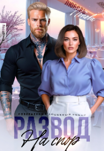 «Развод на спор» Любовь Попова