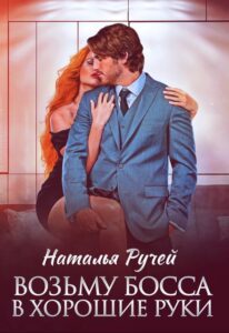 «Возьму босса в хорошие руки» Наталья Ручей