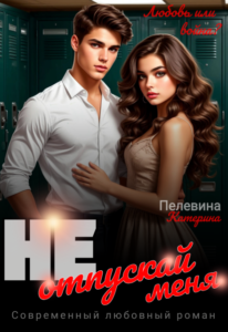 «Не отпускай меня» Пелевина Катерина