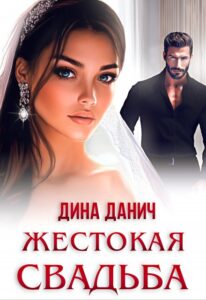 «Жестокая свадьба» Дина Данич