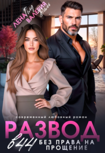 «Развод в 44. Без права на прощение» Лена Голд