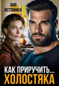 «Как приручить холостяка» Аня Истомина