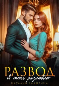 «Развод. Я тебя разлюблю» Наталия Ладыгина