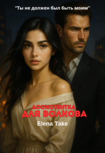 «Ассистентка для Волкова» Elena Take