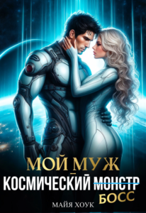 «Мой муж — космический босс» Майя Хоук