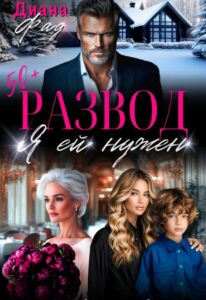 «Развод. Я ей нужен» Диана ФАД