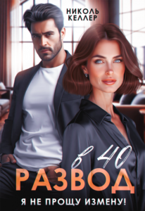 «Развод в 40. Я не прощу измену!» Николь Келлер