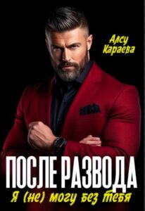 «После развода. Я (не) могу без тебя» Алсу Караева